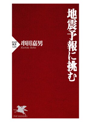 cover image of 地震予報に挑む